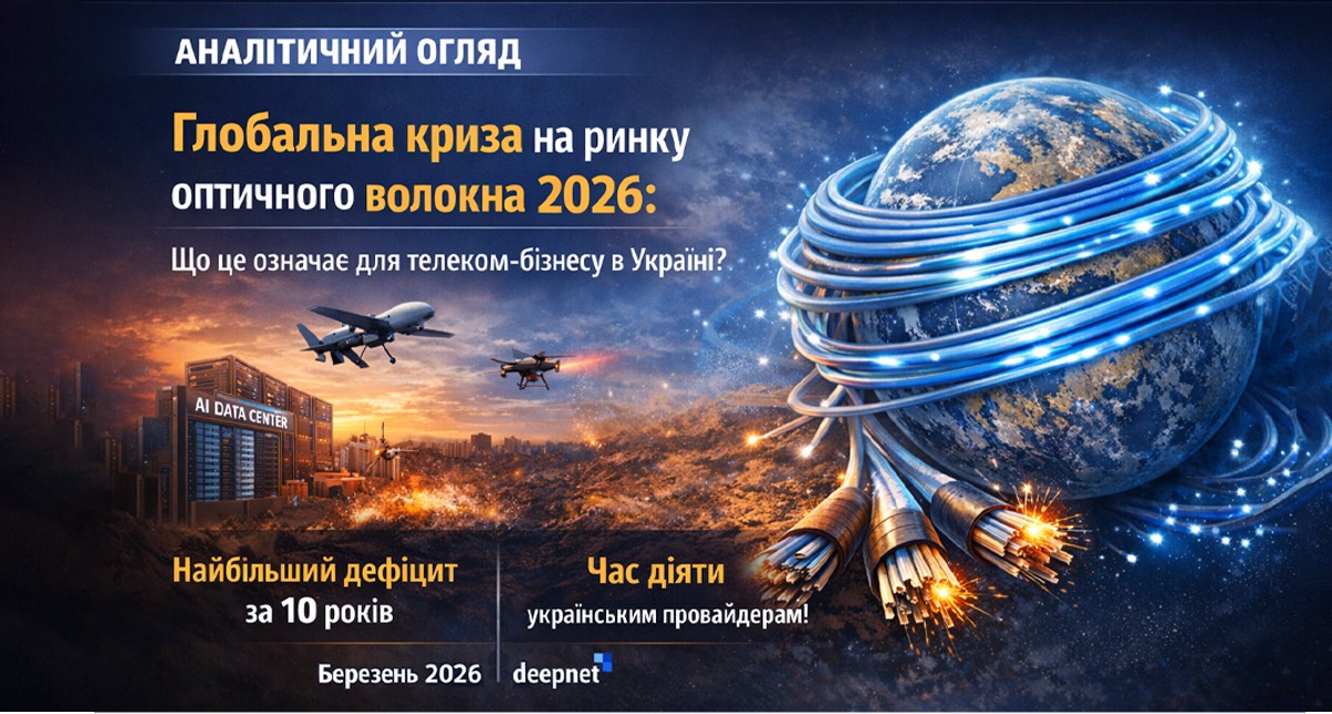 Глобальна криза на ринку оптичного волокна 2026: що це означає для телеком-бізнесу в Україні